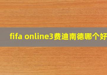 fifa online3费迪南德哪个好